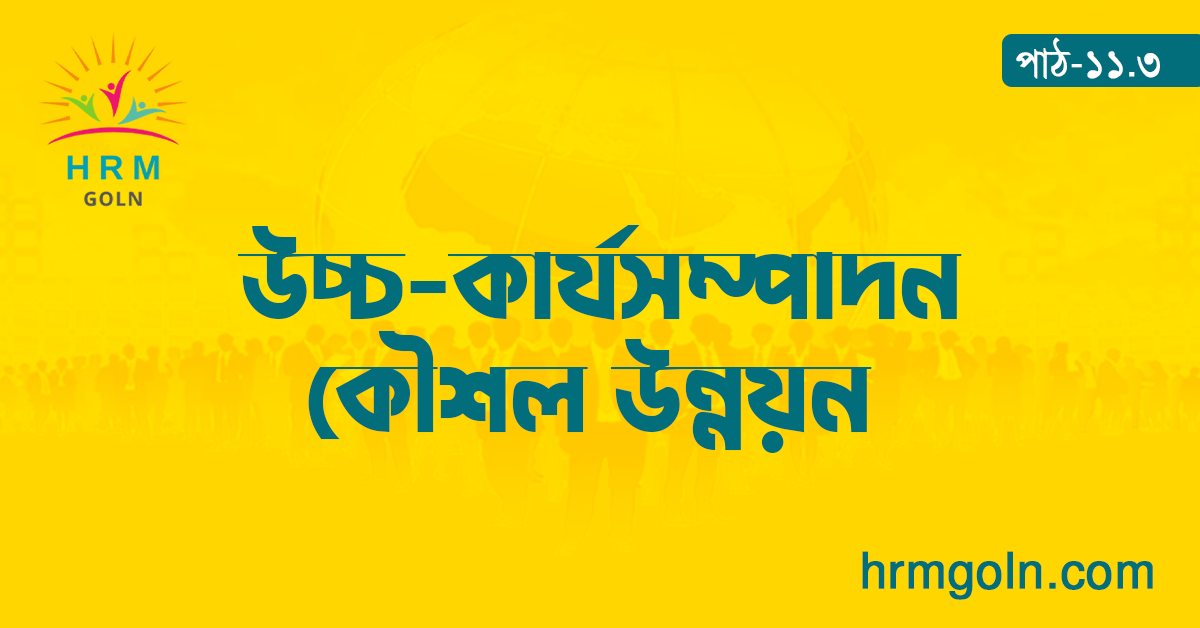 উচ্চ কার্যসম্পাদন কৌশল উন্নয়ন 1 উচ্চ কার্যসম্পাদন কৌশল উন্নয়ন