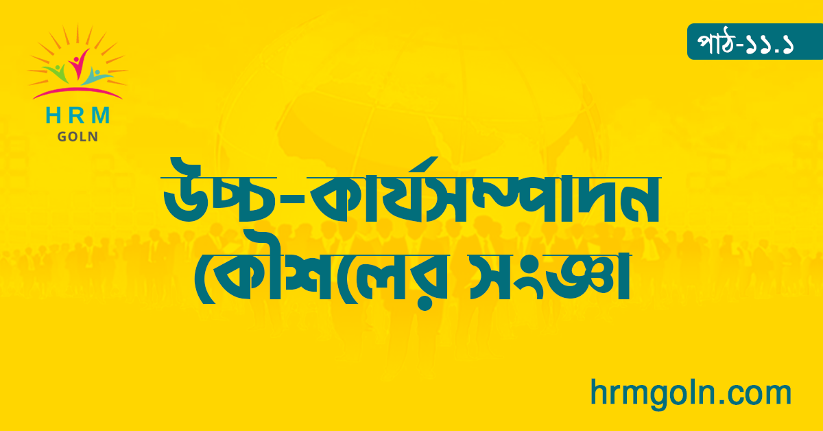 উচ্চ কার্যসম্পাদন কৌশলের সংজ্ঞা 1 উচ্চ কার্যসম্পাদন কৌশলের সংজ্ঞা