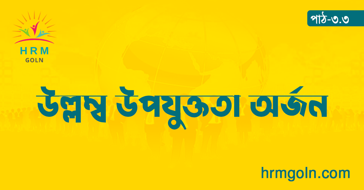কৌশলগত মানব সম্পদ ব্যবস্থাপনায় উল্লম্ব উপযুক্ততা অর্জন 1 উল্লম্ব উপযুক্ততা অর্জন