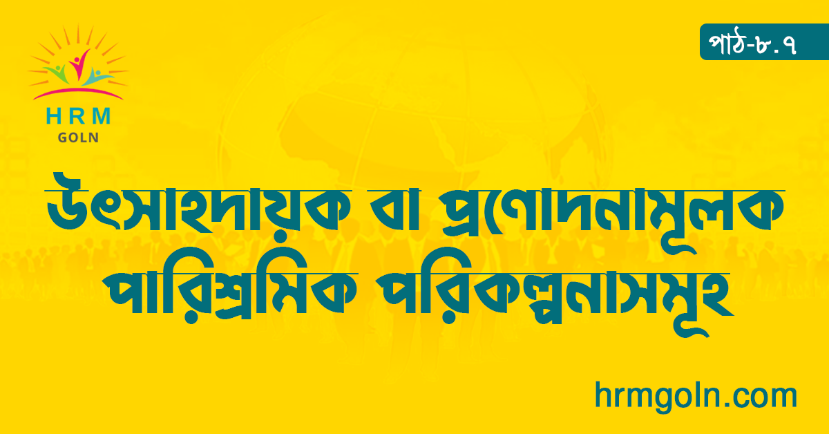 উৎসাহদায়ক বা প্রণোদনামূলক পারিশ্রমিক পরিকল্পনাসমূহ 1 উৎসাহদায়ক বা প্রণোদনামূলক পারিশ্রমিক পরিকল্পনাসমূহ
