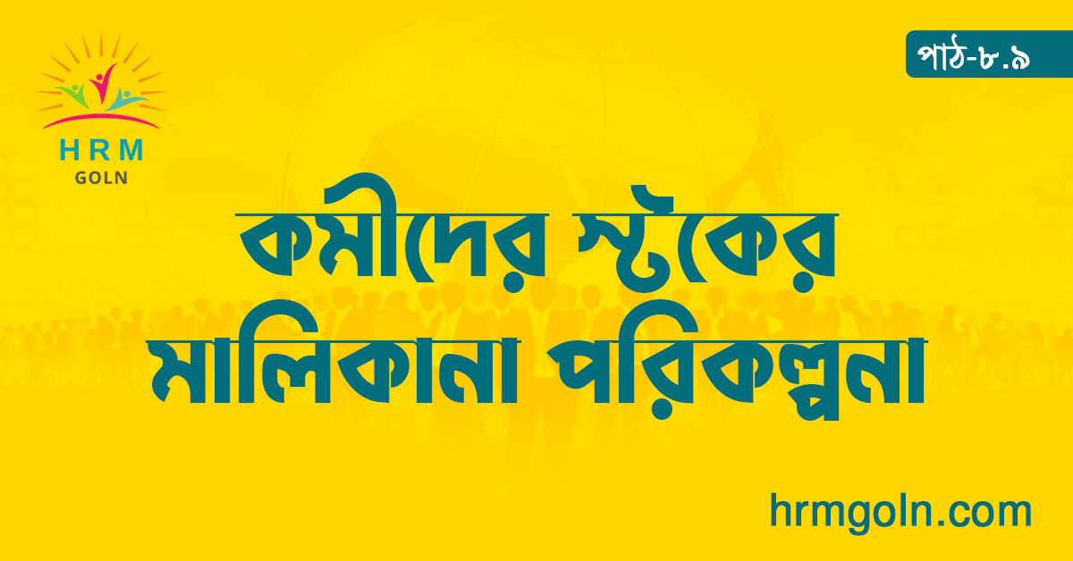 কমীদের স্টকের মালিকানা পরিকল্পনা 1 কমীদের স্টকের মালিকানা পরিকল্পনা