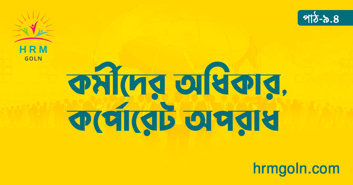 কর্মীদের অধিকার, কর্পোরেট অপরাধ 1 কর্মীদের অধিকার, কর্পোরেট অপরাধ