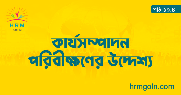 কার্যসম্পাদন পরিবীক্ষণের উদ্দেশ্য
