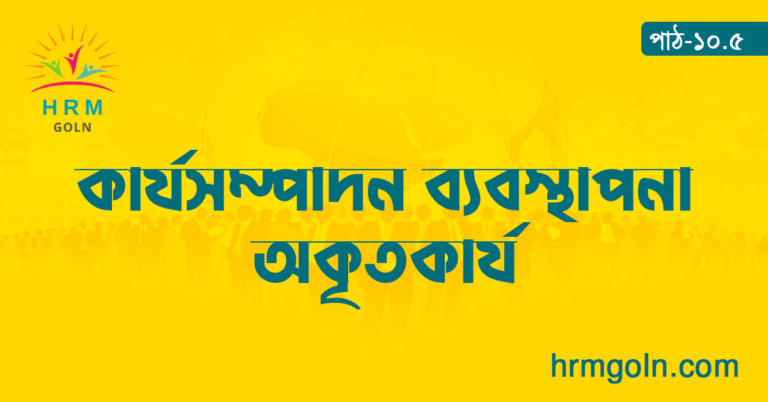 কার্যসম্পাদন ব্যবস্থাপনা অকৃতকার্য