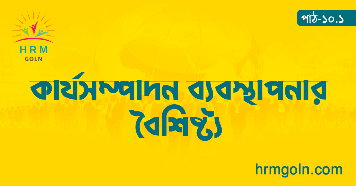 কার্যসম্পাদন ব্যবস্থাপনার বৈশিষ্ট্য 1 কার্যসম্পাদন ব্যবস্থাপনার বৈশিষ্ট্য
