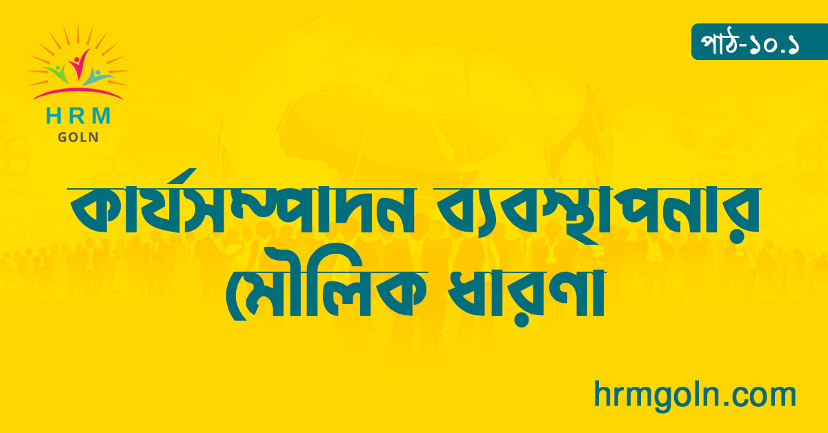 কার্যসম্পাদন ব্যবস্থাপনার মৌলিক ধারণা 1 কার্যসম্পাদন ব্যবস্থাপনার মৌলিক ধারণা
