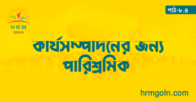 কার্যসম্পাদনের জন্য পারিশ্রমিক