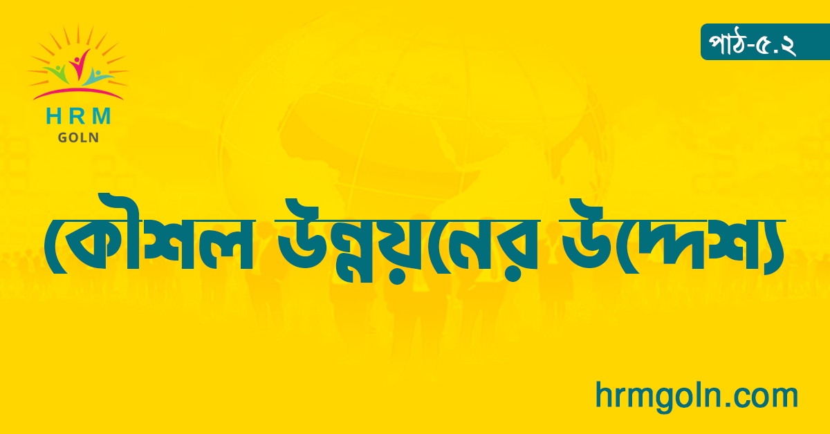 কৌশল উন্নয়নের উদ্দেশ্য 1 কৌশল উন্নয়নের উদ্দেশ্য