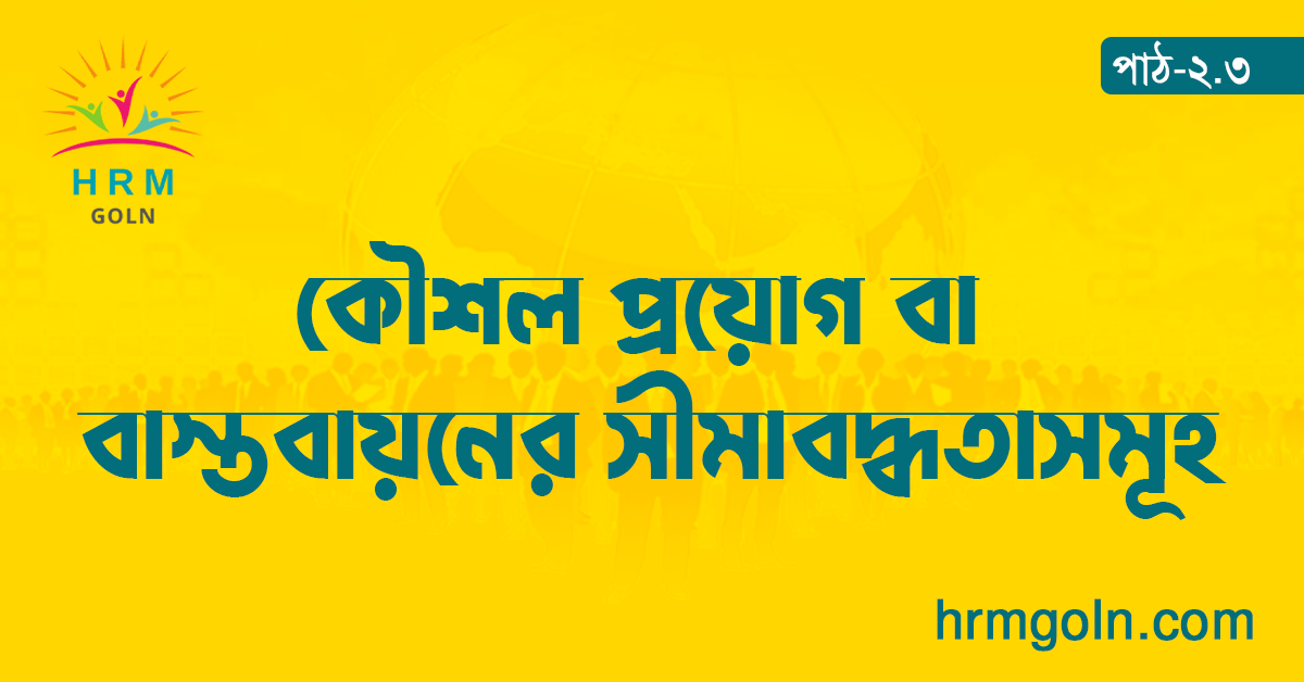 কৌশলগত মানব সম্পদ ব্যবস্থাপনায় কৌশল প্রয়োগ বা বাস্তবায়নের সীমাবদ্ধতাসমূহ 1 কৌশল প্রয়োগ বা বাস্তবায়নের সীমাবদ্ধতাসমূহ
