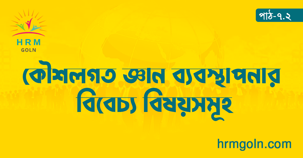 কৌশলগত জ্ঞান ব্যবস্থাপনার বিবেচ্য বিষয়সমূহ 1 কৌশলগত জ্ঞান ব্যবস্থাপনার বিবেচ্য বিষয়সমূহ