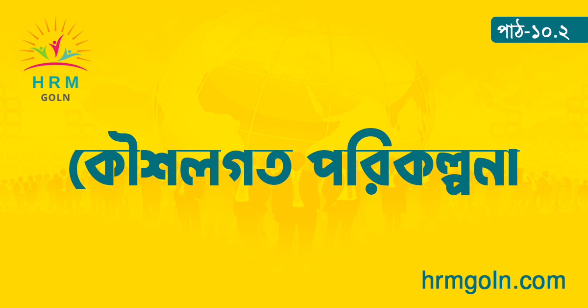 কৌশলগত পরিকল্পনা 1 কৌশলগত পরিকল্পনা