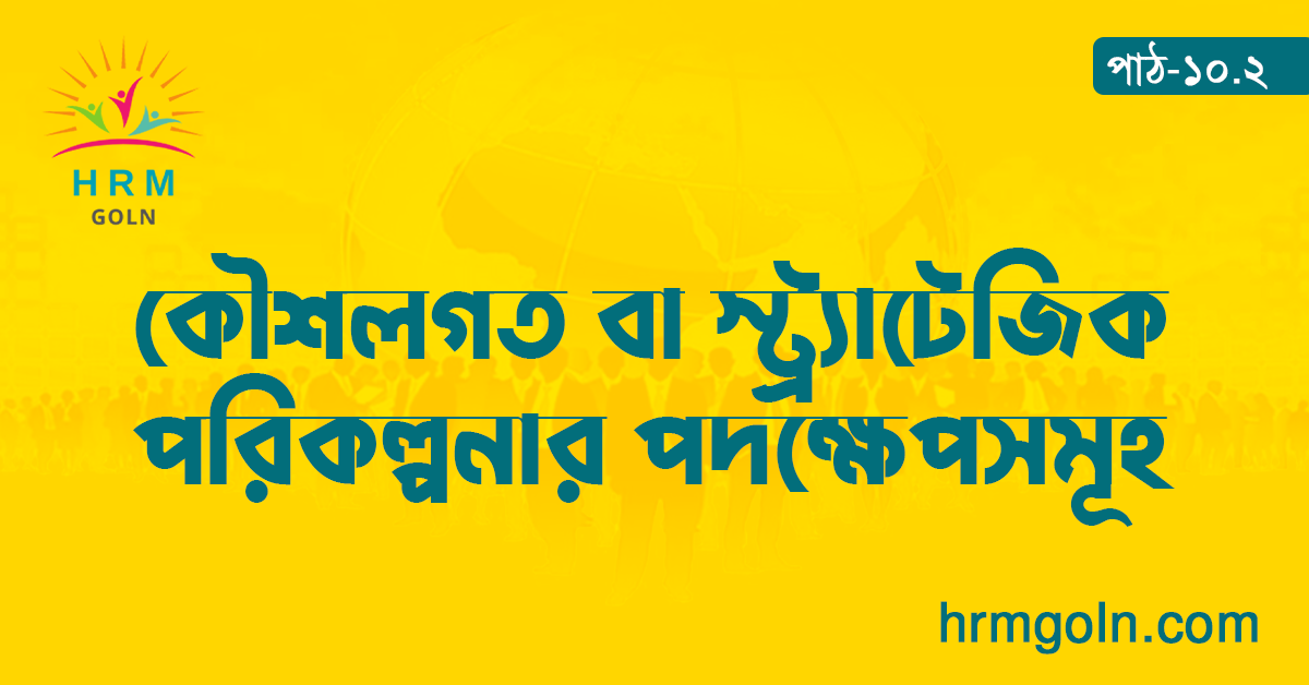 কৌশলগত বা স্ট্র্যাটেজিক পরিকল্পনার পদক্ষেপসমূহ 1 কৌশলগত বা স্ট্র্যাটেজিক পরিকল্পনার পদক্ষেপসমূহ