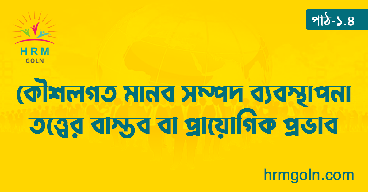 কৌশলগত মানব সম্পদ ব্যবস্থাপনা তত্ত্বের বাস্তব বা প্রায়োগিক প্রভাব 1 কৌশলগত মানব সম্পদ ব্যবস্থাপনা তত্ত্বের বাস্তব বা প্রায়োগিক প্রভাব