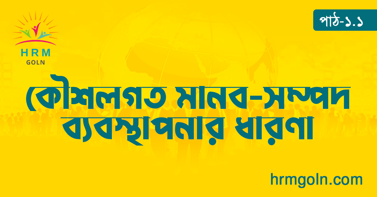 কৌশলগত মানব সম্পদ ব্যবস্থাপনার ধারণা 1 কৌশলগত মানব সম্পদ ব্যবস্থাপনার ধারণা