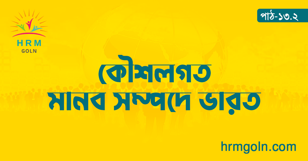 কৌশলগত মানব সম্পদে ভারত 1 কৌশলগত মানব সম্পদে ভারত