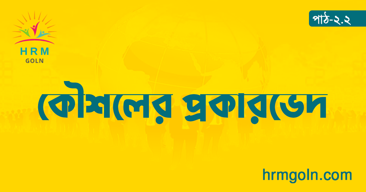 কৌশলের প্রকারভেদ 1 কৌশলের প্রকারভেদ