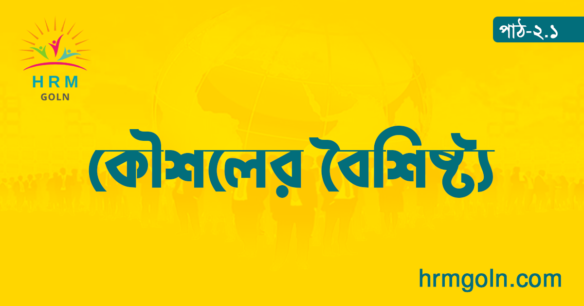 কৌশলের বৈশিষ্ট্য 1 কৌশলের বৈশিষ্ট্য