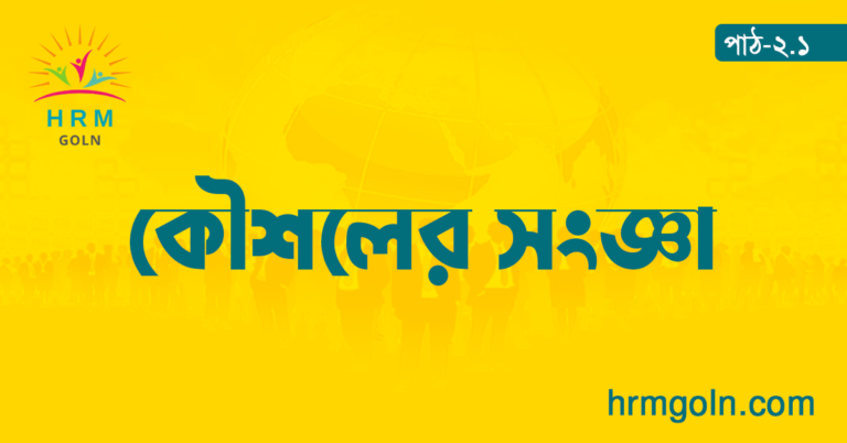 কৌশলের সংজ্ঞা