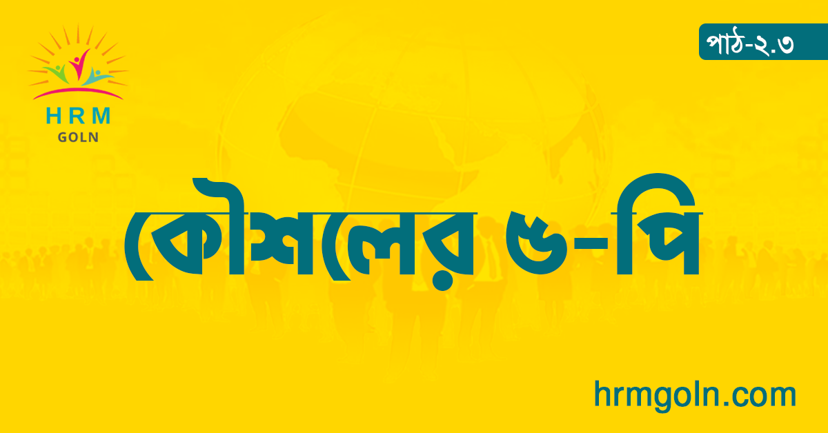 কৌশলগত মানব সম্পদ ব্যবস্থাপনায় কৌশলের ৫পি 1 কৌশলের ৫-পি;