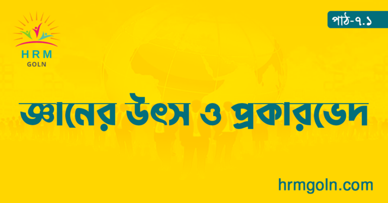 জ্ঞানের উৎস ও প্রকারভেদ
