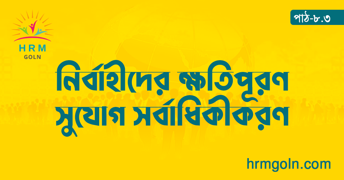 নির্বাহীদের ক্ষতিপূরণ সুযোগ সর্বাধিকীকরণ 1 নির্বাহীদের ক্ষতিপূরণ সুযোগ সর্বাধিকীকরণ
