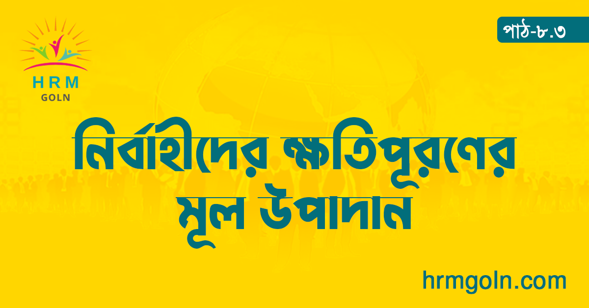 নির্বাহীদের ক্ষতিপূরণের মূল উপাদান