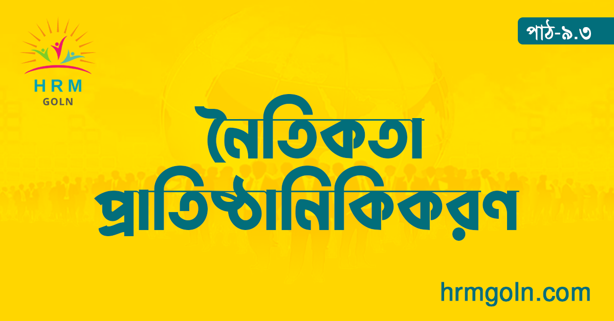 নৈতিকতার প্রাতিষ্ঠানিকিকরণ 1 নৈতিকতা প্রাতিষ্ঠানিকিকরণ,