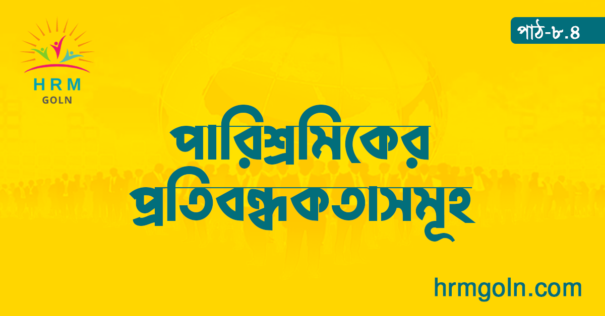 পারিশ্রমিকের প্রতিবন্ধকতাসমূহ 1 পারিশ্রমিকের প্রতিবন্ধকতাসমূহ