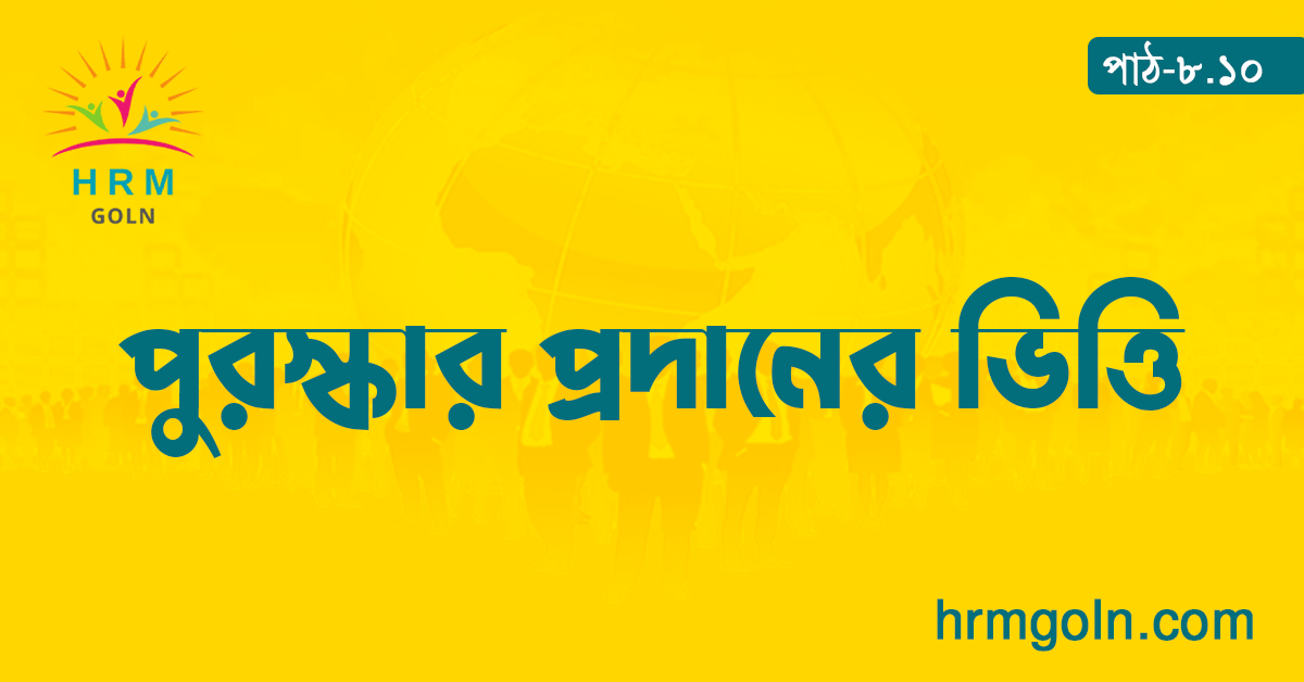 পুরস্কার প্রদানের ভিত্তি 1 পুরস্কার প্রদানের ভিত্তি