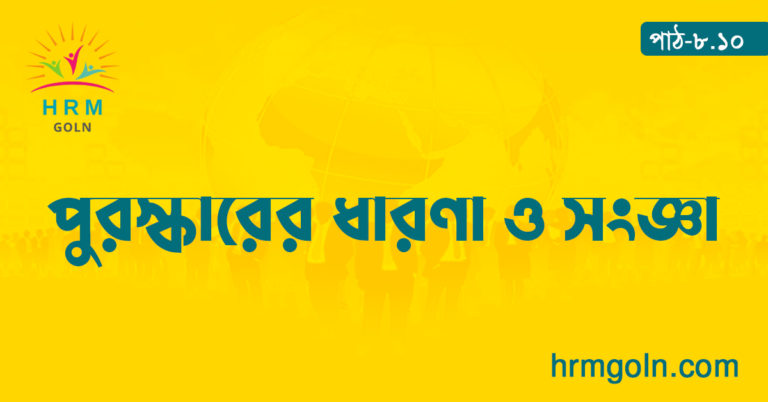 পুরস্কারের ধারণা ও সংজ্ঞা