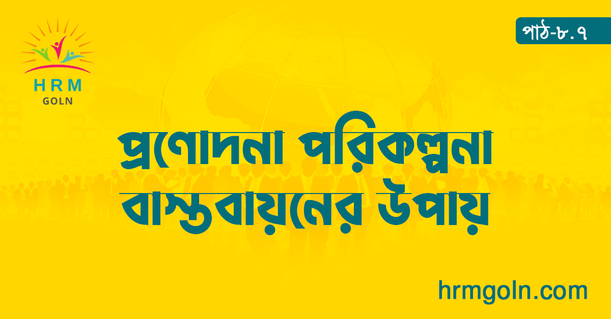 প্রণোদনা পরিকল্পনা বাস্তবায়নের উপায় 1 প্রণোদনা পরিকল্পনা বাস্তবায়নের উপায়