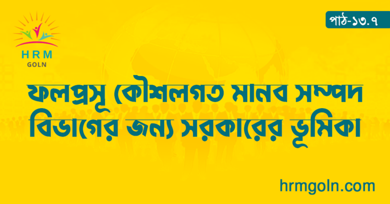 ফলপ্রসূ কৌশলগত মানব সম্পদ বিভাগের জন্য সরকারের ভূমিকা
