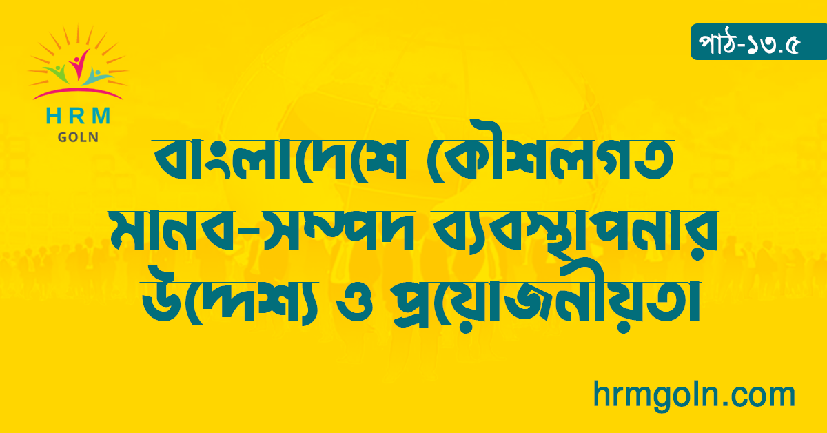 বাংলাদেশে কৌশলগত মানব-সম্পদ ব্যবস্থাপনার উদ্দেশ্য ও প্রয়োজনীয়তা 1 বাংলাদেশে কৌশলগত মানব-সম্পদ ব্যবস্থাপনার উদ্দেশ্য ও প্রয়োজনীয়তা