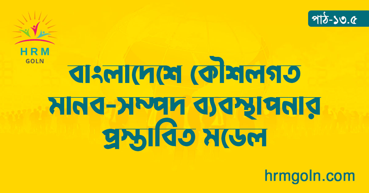 বাংলাদেশে কৌশলগত মানব-সম্পদ ব্যবস্থাপনার প্রস্তাবিত মডেল 1 বাংলাদেশে কৌশলগত মানব-সম্পদ ব্যবস্থাপনার প্রস্তাবিত মডেল
