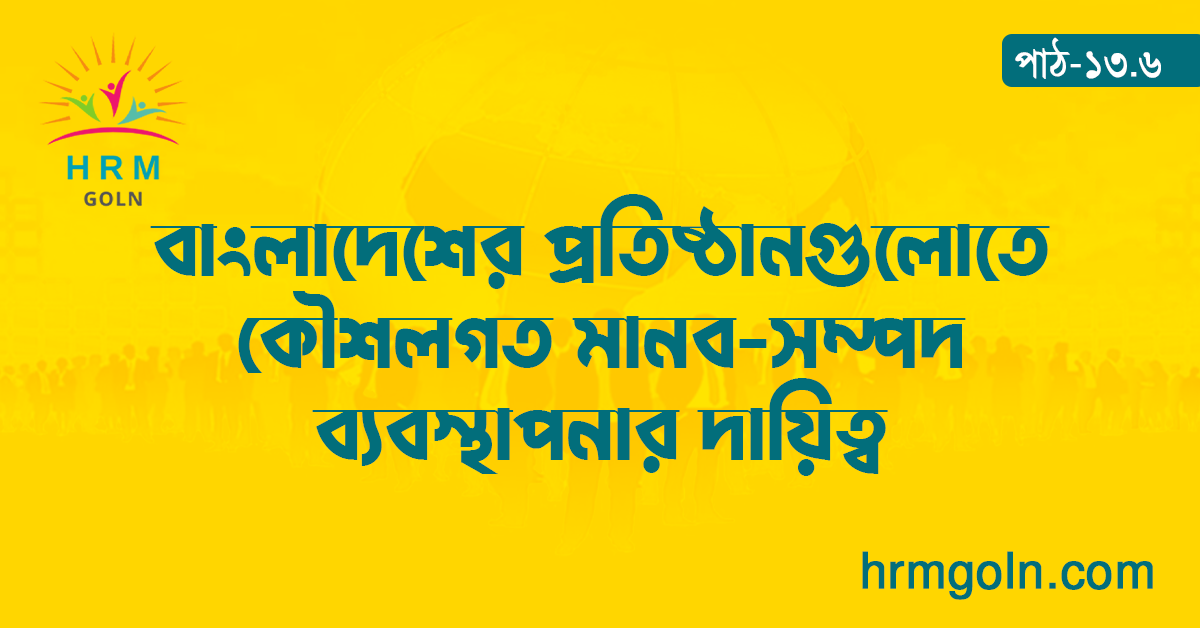 বাংলাদেশের প্রতিষ্ঠানগুলোতে কৌশলগত মানব-সম্পদ ব্যবস্থাপনার দায়িত্ব 1 বাংলাদেশের প্রতিষ্ঠানগুলোতে কৌশলগত মানব-সম্পদ ব্যবস্থাপনার দায়িত্ব