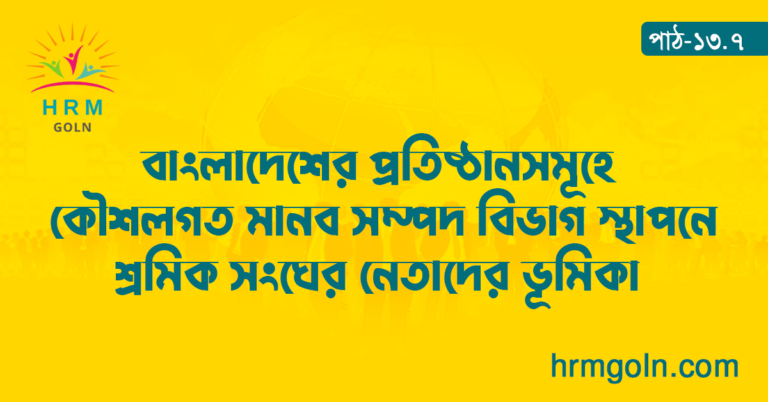 বাংলাদেশের প্রতিষ্ঠানসমূহে কৌশলগত মানব সম্পদ বিভাগ স্থাপনে শ্রমিক সংঘের নেতাদের ভূমিকা