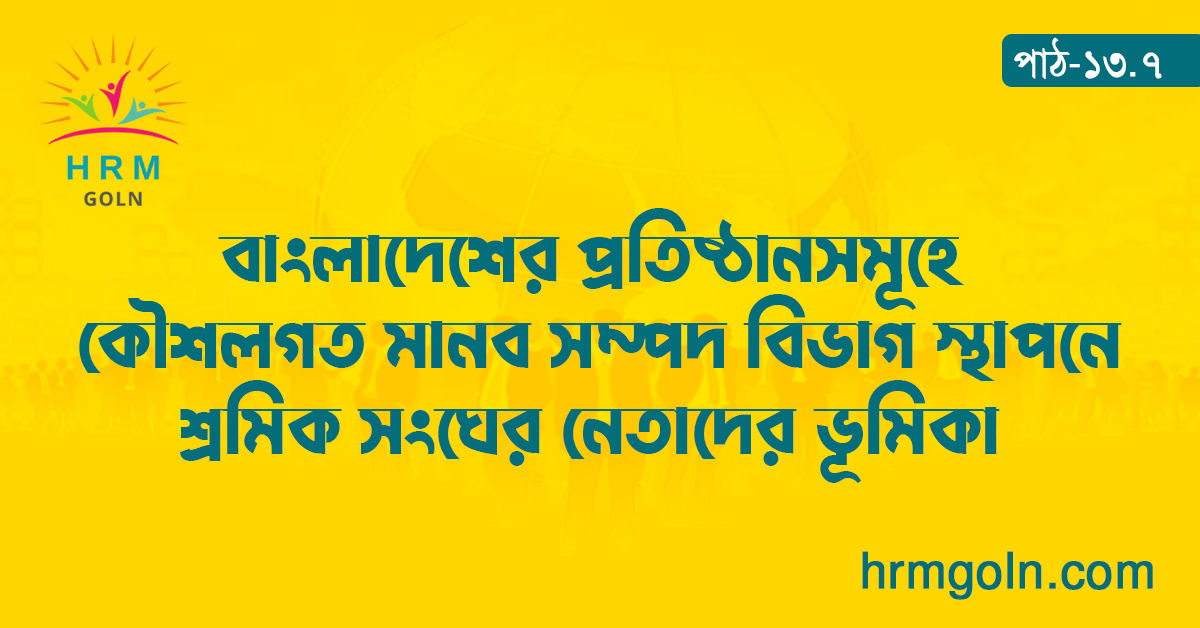 বাংলাদেশের প্রতিষ্ঠানসমূহে কৌশলগত মানব সম্পদ বিভাগ স্থাপনে শ্রমিক সংঘের নেতাদের ভূমিকা 1 বাংলাদেশের প্রতিষ্ঠানসমূহে কৌশলগত মানব সম্পদ বিভাগ স্থাপনে শ্রমিক সংঘের নেতাদের ভূমিকা