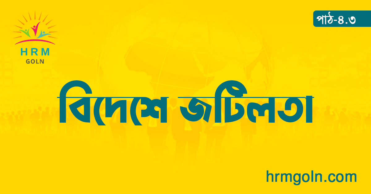 কৌশলগত মানব সম্পদ ব্যবস্থাপনায় বিদেশে জটিলতা 1 বিদেশে জটিলতা