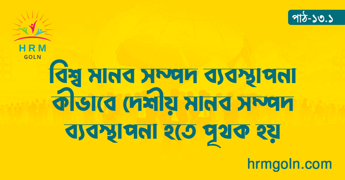 বিশ্ব মানব সম্পদ ব্যবস্থাপনা কীভাবে দেশীয় মানব সম্পদ ব্যবস্থাপনা হতে পৃথক হয় 1 বিশ্ব মানব সম্পদ ব্যবস্থাপনা কীভাবে দেশীয় মানব সম্পদ ব্যবস্থাপনা হতে পৃথক হয়