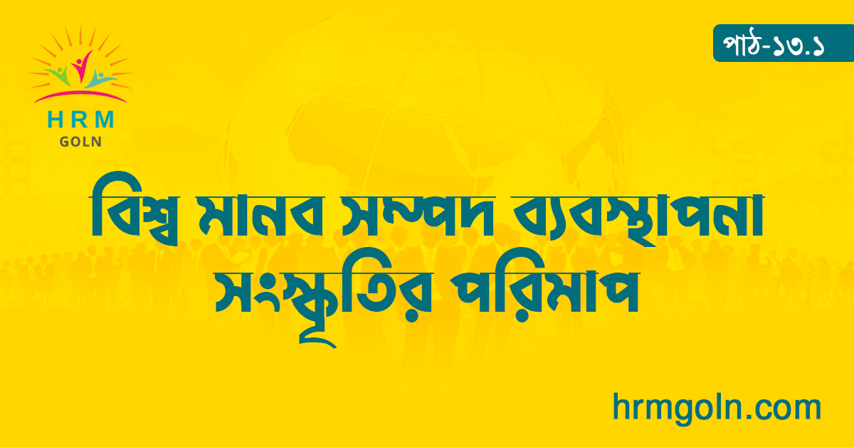 বিশ্ব মানব সম্পদ ব্যবস্থাপনা সংস্কৃতির পরিমাপ 1 বিশ্ব মানব সম্পদ ব্যবস্থাপনা সংস্কৃতির পরিমাপ