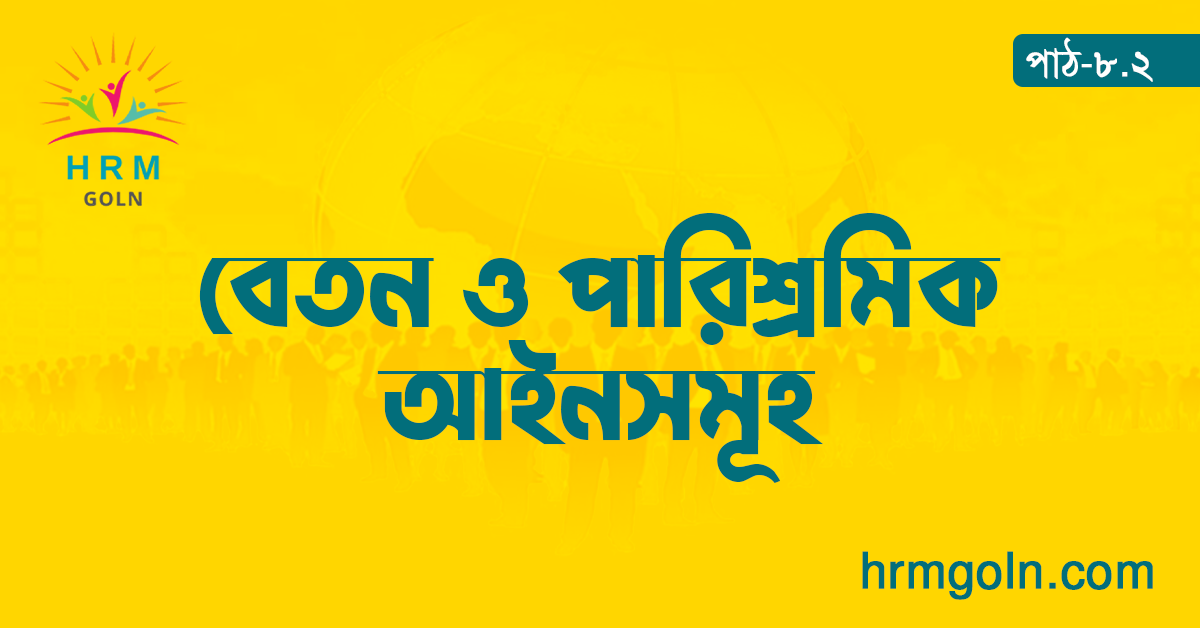 বেতন ও পারিশ্রমিক আইনসমূহ 1 বেতন ও পারিশ্রমিক আইনসমূহ