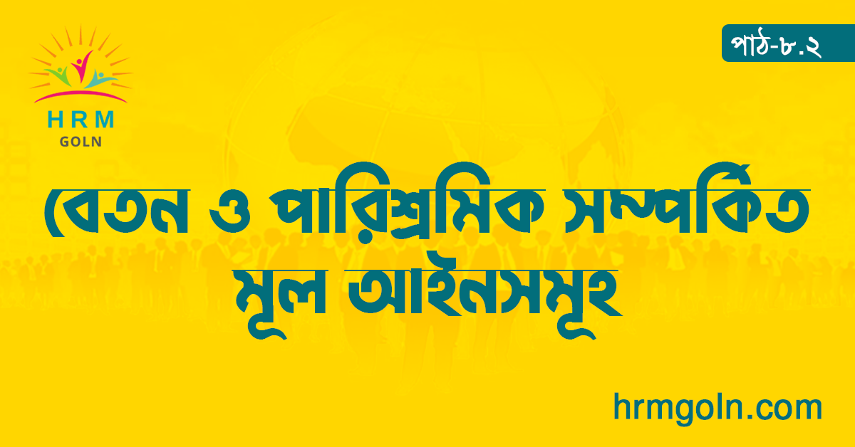 বেতন ও পারিশ্রমিক সম্পর্কিত মূল আইনসমূহ
