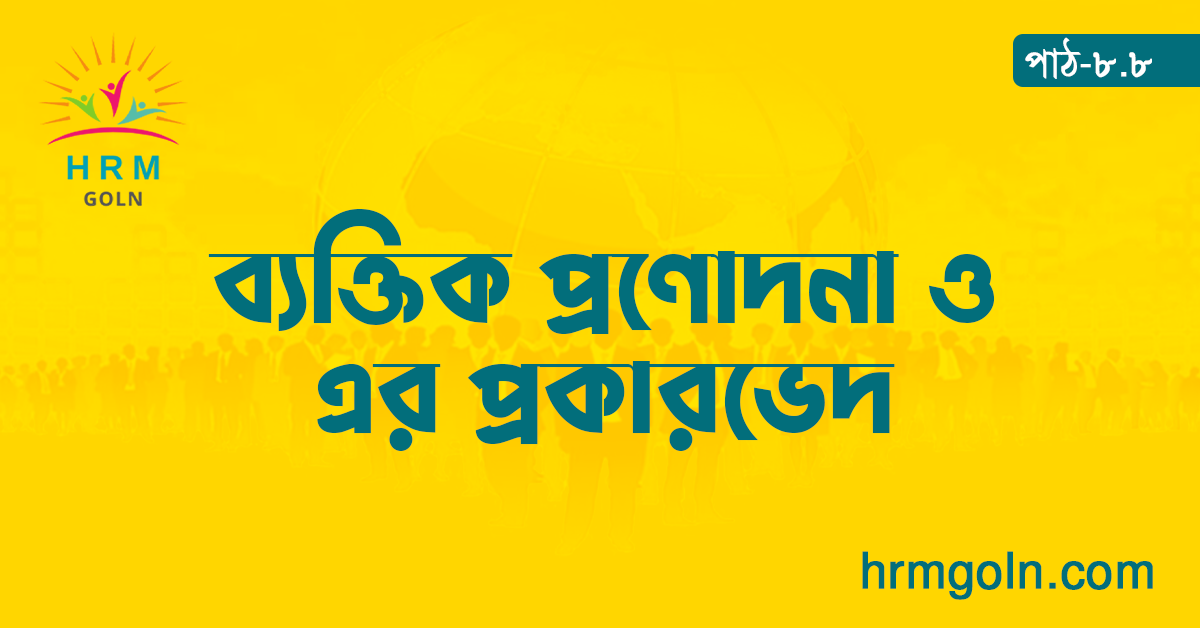 ব্যক্তিক প্রণোদনা ও এর প্রকারভেদ 1 ব্যক্তিক প্রণোদনা ও এর প্রকারভেদ