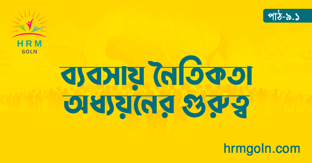 ব্যবসায় নৈতিকতা অধ্যয়নের গুরুত্ব 1 ব্যবসায় নৈতিকতা অধ্যয়নের গুরুত্ব