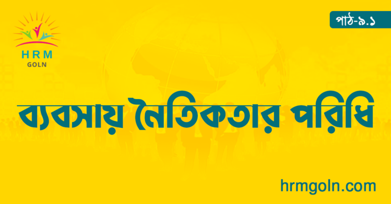 ব্যবসায় নৈতিকতার পরিধি