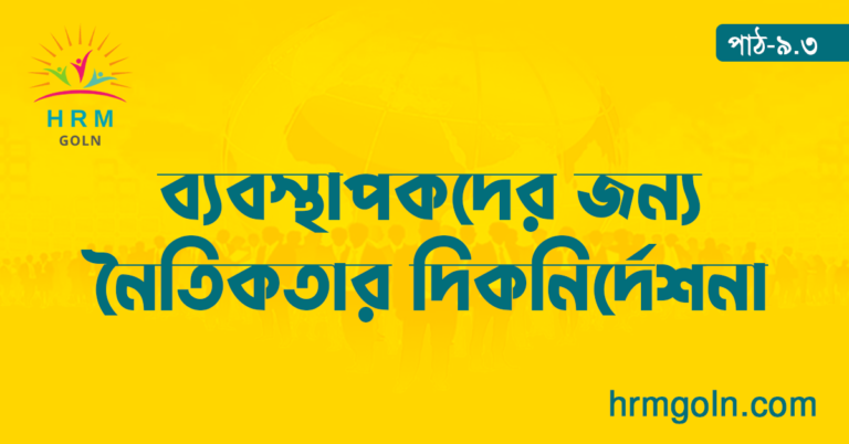 ব্যবস্থাপকদের জন্য নৈতিকতার দিকনির্দেশনা