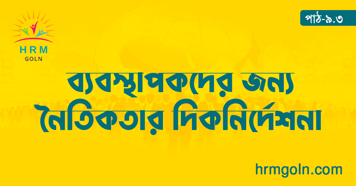 ব্যবস্থাপকদের জন্য নৈতিকতার দিকনির্দেশনা 1 ব্যবস্থাপকদের জন্য নৈতিকতার দিকনির্দেশনা