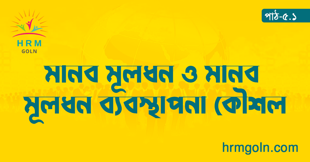 কৌশলগত মানব সম্পদ ব্যবস্থাপনায় মানব মূলধন ও মানব মূলধন ব্যবস্থাপনা কৌশল 1 মানব মূলধন ও মানব মূলধন ব্যবস্থাপনা কৌশল
