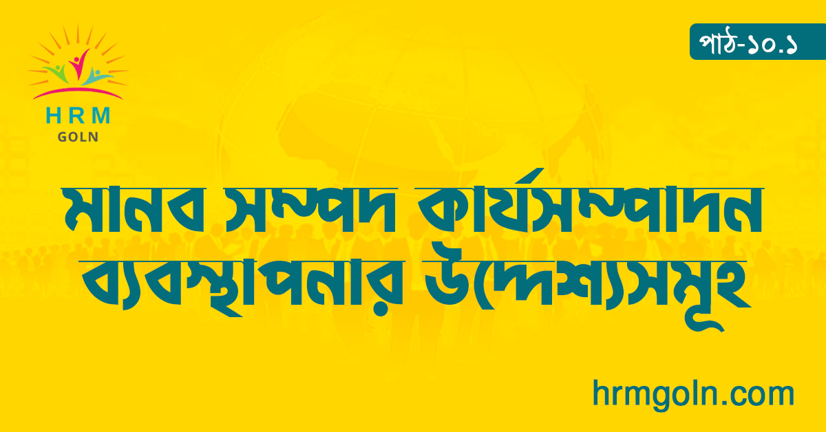 মানব সম্পদ কার্যসম্পাদন ব্যবস্থাপনার উদ্দেশ্যসমূহ 1 মানব সম্পদ কার্যসম্পাদন ব্যবস্থাপনার উদ্দেশ্যসমূহ