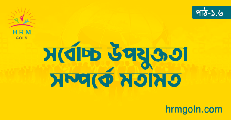 সর্বোচ্চ উপযুক্ততা সম্পর্কে মতামত